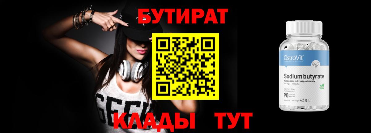 БУТИРАТ  БУТИРАТ вода  Вход с VPN  Унеча 